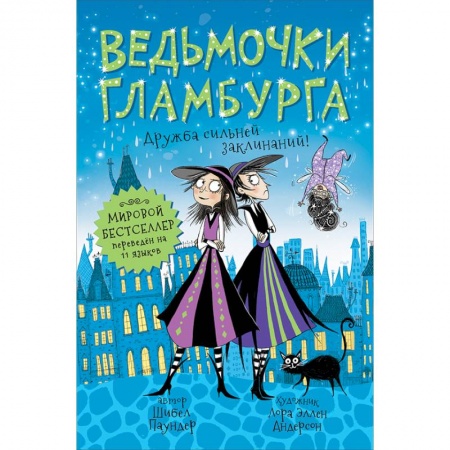 Сказки зарубежных писателей, книга Ведьмочки Гламбурга. 6. Дружба сильней заклинаний! купить по скидке