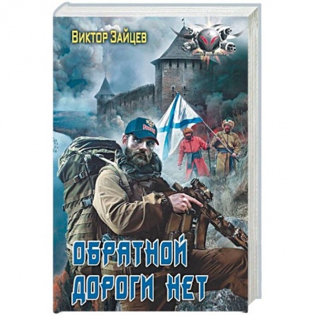 Боевая фантастика, книга Обратной дороги нет купить по скидке