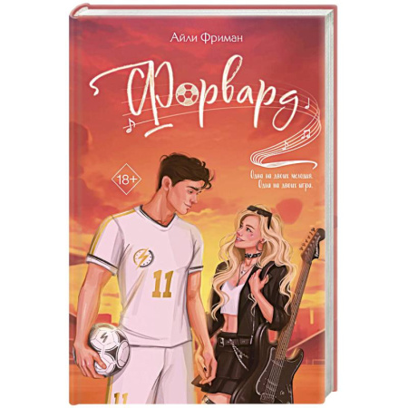 Зарубежный любовный роман, книга Форвард купить по скидке