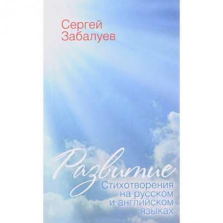 Русская поэзия, книга Развитие. Стихотворения на русском и английском языках купить по скидке