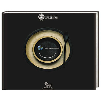 Гастродипломатия