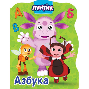 Лунтик. Азбука