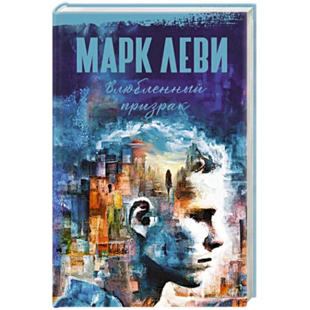 Зарубежная фантастика, книга Влюбленный призрак купить по скидке