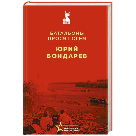 Русская классика, книга Батальоны просят огня купить по скидке