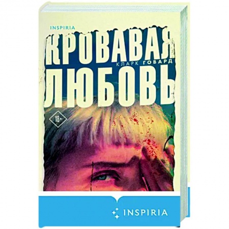 Факты, катастрофы, сенсации, книга Кровавая любовь. История девушки, убившей семью ради мужчины вдвое старше нее купить по скидке