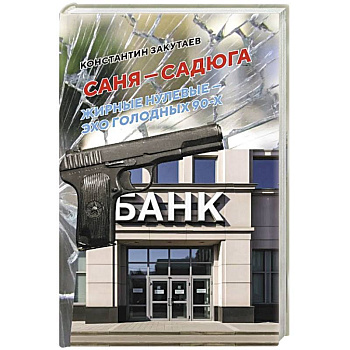 Саня-садюга. Современная повесть о потерянном времени