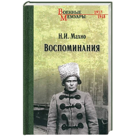 Мемуары, биографии исторических личностей, книга Воспоминания купить по скидке