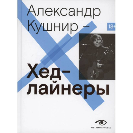 Мемуары, биографии деятелей культуры, искусства, книга Хедлайнеры купить по скидке