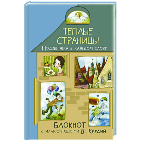 Теплые страницы. Поддержка в каждом слове. Блокнот с иллюстрациями В.Кирдий