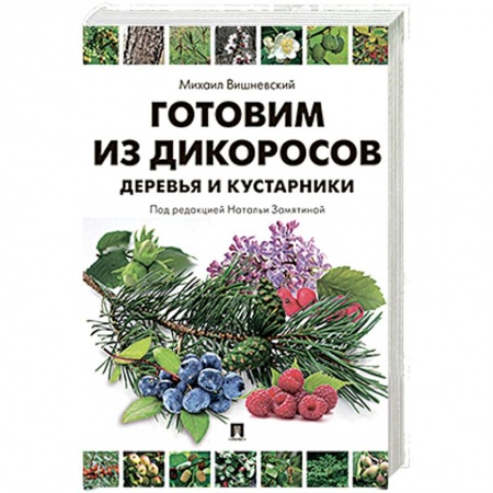 Здоровое и раздельное питание, книга Готовим из дикоросов. Деревья и кустарники купить по скидке