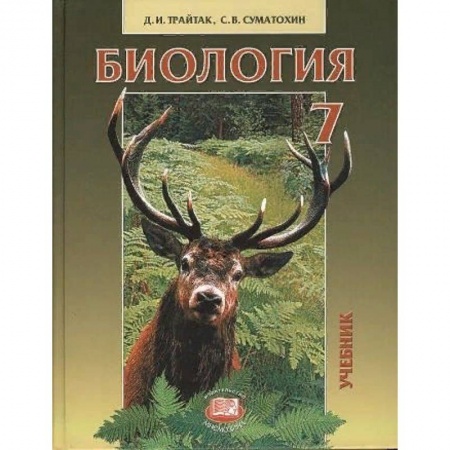 Биология, книга Биология. Животные. 7 класс. Учебник для общеобразовательных учреждений купить по скидке