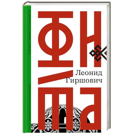 Русская современная проза, книга Фита купить по скидке