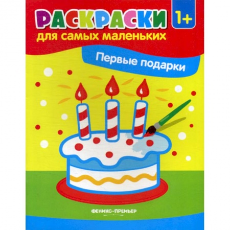 Раскраски, книга Первые подарки купить по скидке