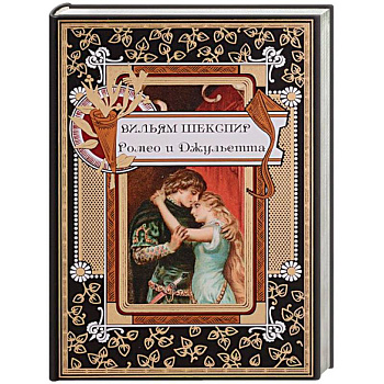 Ромео и Джульетта