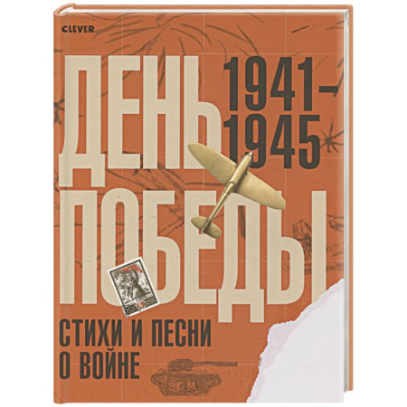 Русская поэзия, книга День Победы. Стихи и песни о войне купить по скидке