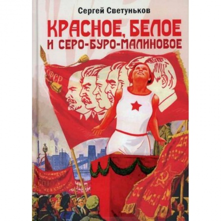 Афоризмы, юмор, сатира, книга Красное, белое и серо-буро-малиновое купить по скидке