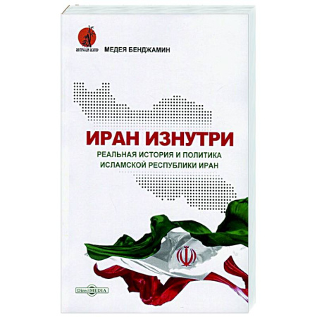 Другие страны Азии и Африки, книга Иран изнутри. Реальная история и политика Исламской Республики Иран купить по скидке