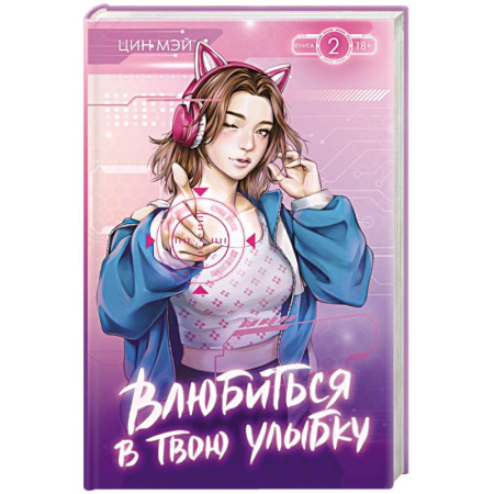 Зарубежный любовный роман, книга Влюбиться в твою улыбку. Книга 2 купить по скидке