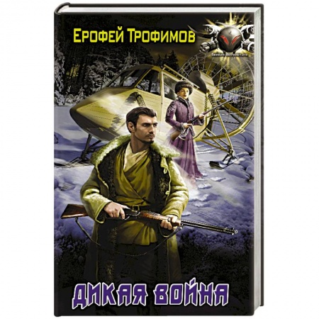 Боевая фантастика, книга Дикая война купить по скидке