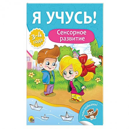 Книги для дошкольников (4-6 лет), книга Сенсорное развитие. Для детей от 3 до 4 лет купить по скидке