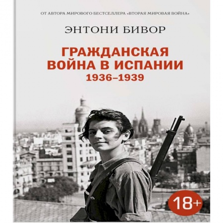 Испания, книга Гражданская война в Испании 1936-1939 купить по скидке