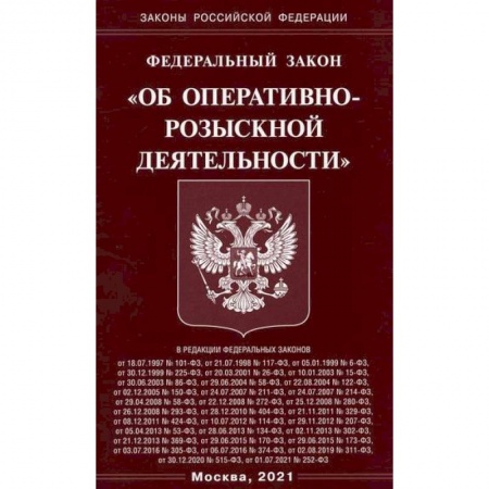 Нормативные правовые акты, книга Федеральный закон 'Об оперативно-розыскной деятельности' купить по скидке
