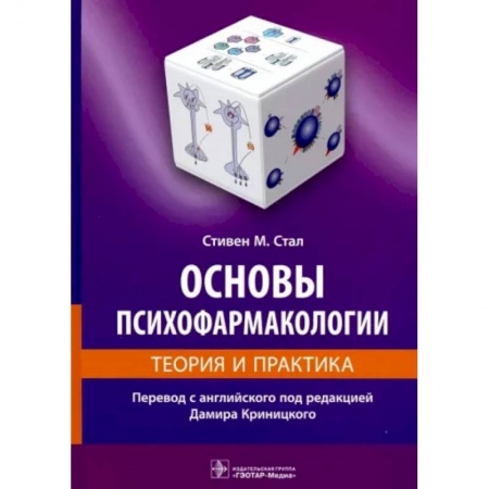 Медицина. Фармакология, книга Основы психофармакологии.Теория и практика купить по скидке
