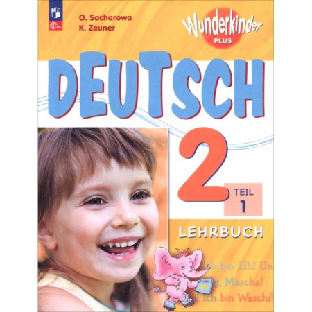 Учебники, самоучители, пособия, книга Немецкий язык. 2 класс. Учебник. Базовый и углубленный уровни. В 2-х частях. Часть 1 купить по скидке