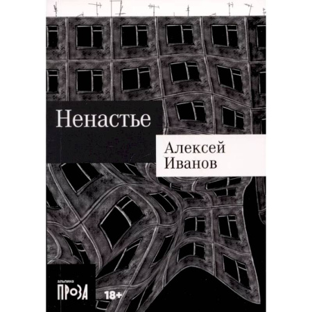 Русская современная проза, книга Ненастье купить по скидке