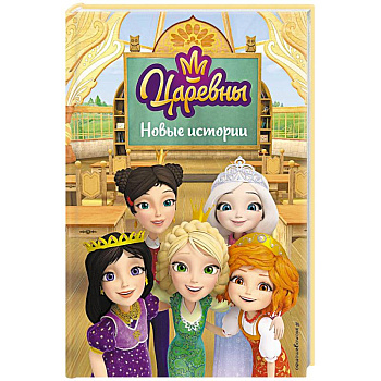 Царевны. Новые истории