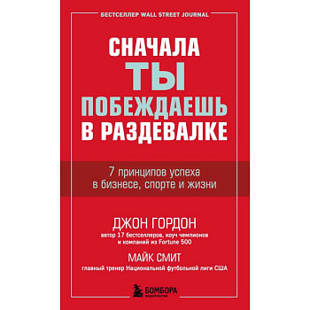 Сначала ты побеждаешь в раздевалке. 7 принципов успеха в бизнесе, спорте и жизни