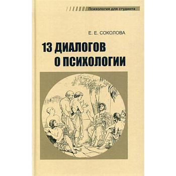 13 диалогов о психологии