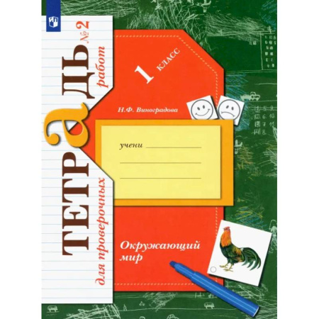 Природоведение. Окружающий мир, книга Окружающий мир. 1 класс. Тетрадь для проверочных работ. В 2-х частях. Часть 2. ФГОС купить по скидке