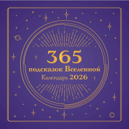 365 подсказок Вселенной. Календарь настенный на 2026 год