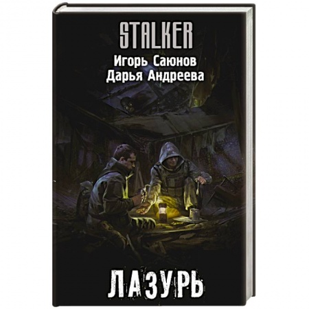 Боевая фантастика, книга Лазурь купить по скидке