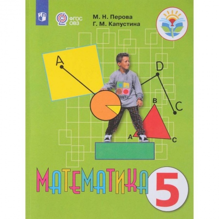 Коррекционная педагогика, книга Математика. 5 класс. Учебник. Адаптированные программы. ФГОС ОВЗ купить по скидке