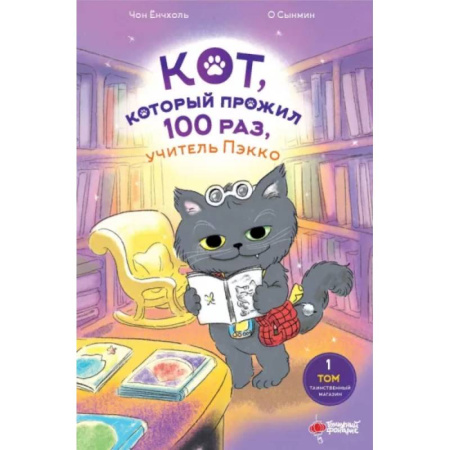 Мистика. Фантастика. Фэнтези, книга Кот, который прожил 100 раз, учитель Пэкко. Том 1. Таинственный магазин купить по скидке