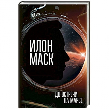 Мемуары, биографии бизнесменов, книга Илон Маск. До встречи на Марсе купить по скидке