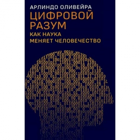 Наука. История науки, книга Цифровой разум. Как наука меняет человечество купить по скидке