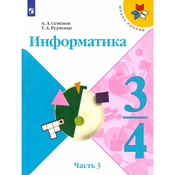 Информатика. 3-4 классы. Учебник. В 3-х частях. Часть 3. ФГОС