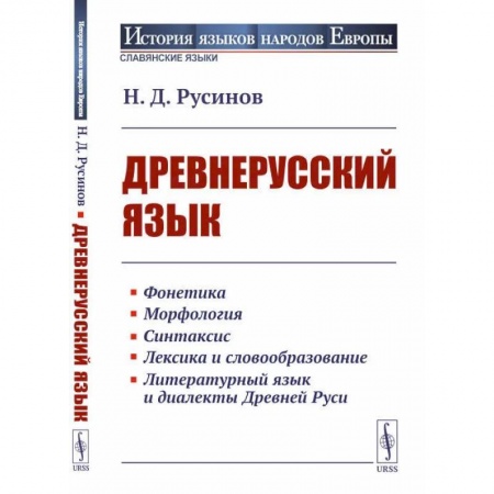 Филологические науки в целом. Частные филологии, книга Древнерусский язык купить по скидке