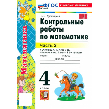 Математика. Алгебра. Геометрия, книга Математика. 4 класс. Контрольные работы к учебнику М.И. Моро и др. Часть 2. ФГОС купить по скидке