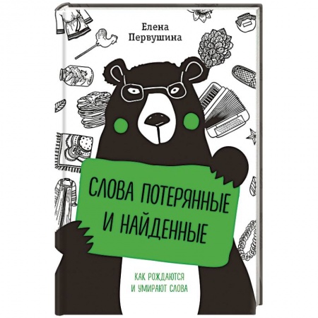 Языкознание. Филология, книга Слова потерянные и найденные купить по скидке