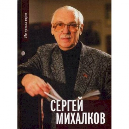 Мемуары, биографии деятелей культуры, искусства, книга Сергей Михалков купить по скидке