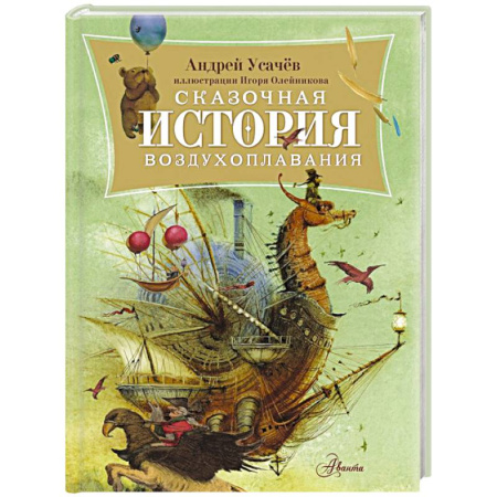 Сказки отечественных писателей, книга Сказочная история воздухоплавания купить по скидке