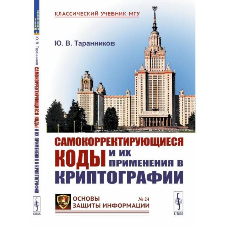 Высшая математика, книга Самокорректирующиеся коды и их применения в криптографии купить по скидке