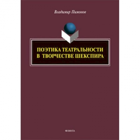 Языкознание. Филология, книга Поэтика театральности в творчестве Шекспира купить по скидке