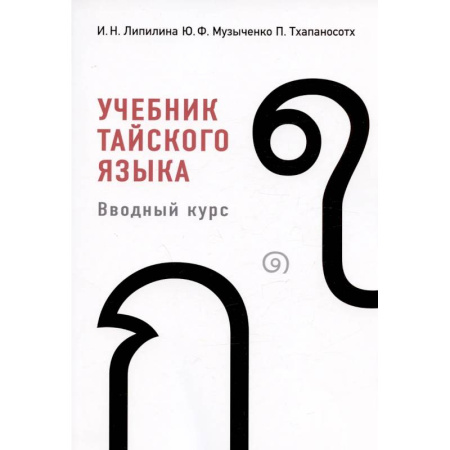 Учебники, самоучители, пособия, книга Учебник тайского языка: вводный курс купить по скидке