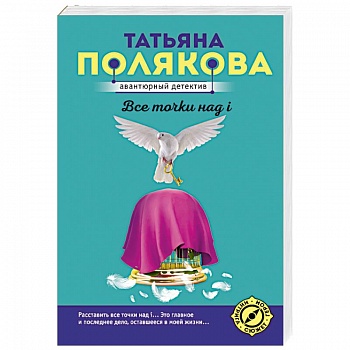 Все точки над i