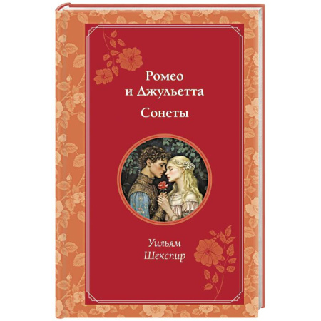 Зарубежная классика, книга Ромео и Джульетта. Сонеты купить по скидке